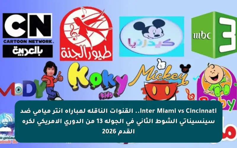 Inter Miami vs Cincinnati.. القنوات الناقلة لمباراة إنتر ميامي ضد سينسيناتي الشوط الثاني في الجولة 13 من الدوري الأمريكي لكرة القدم 2026